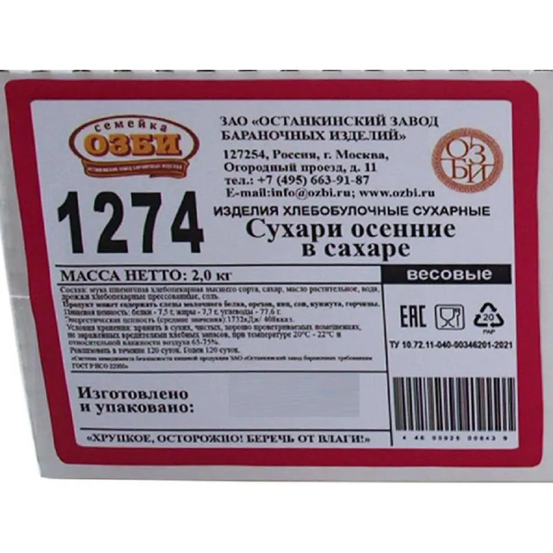 Сухари Семейка ОЗБИ осенние в сахаре, 2кг/уп - фото 3
