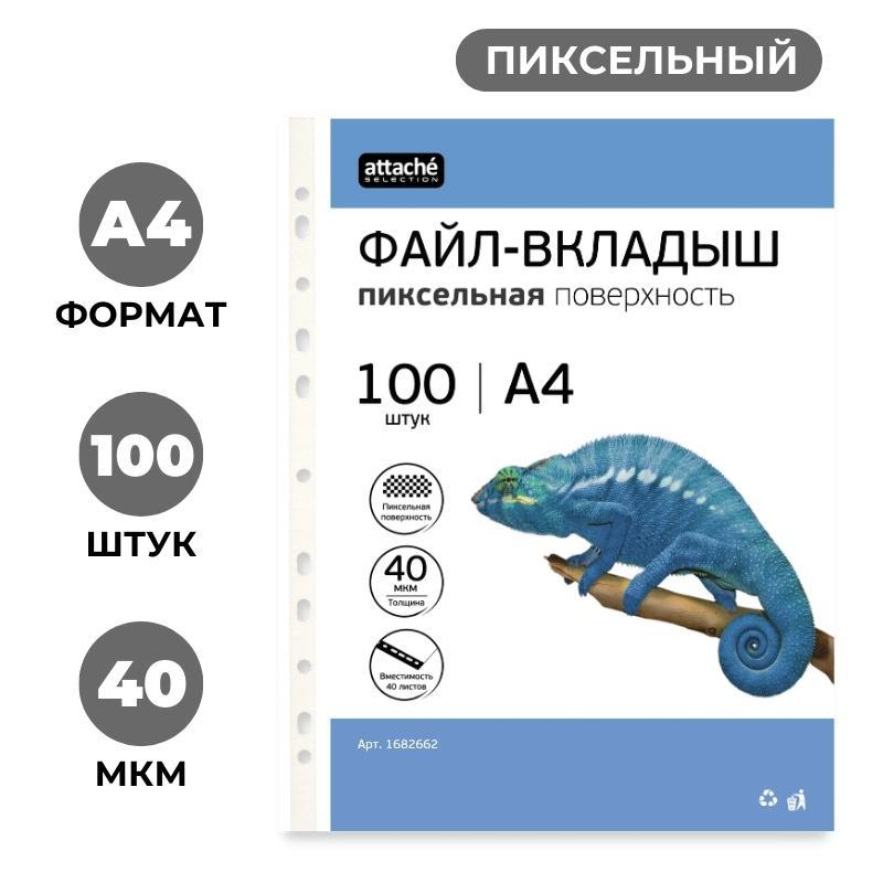 Файл-вкладыш А4, 40мкм, Attache Selection Pixel, рифленый, 100шт/уп - фото 1