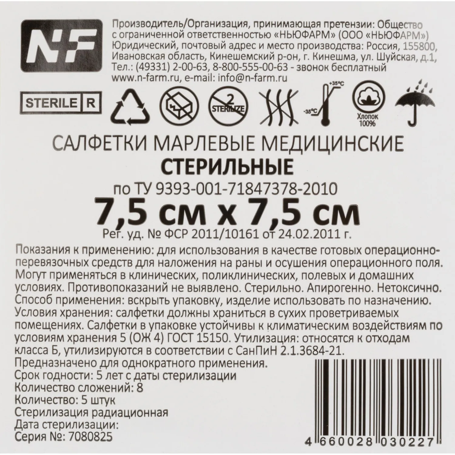 Салфетки стер.7,5смx7,5см №5,пл.32г,8сл,5 шт/уп,Ньюфарм (блистер РЕ)ШК30227 - фото 4