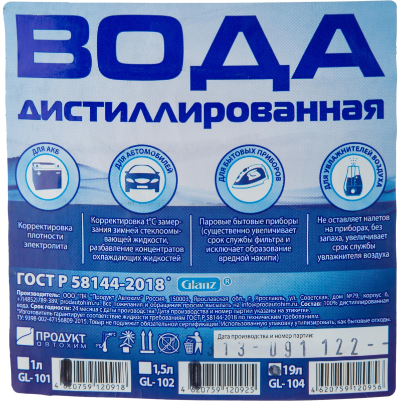 Вода дистиллированная Glanz GL-104 19 л - фото 2