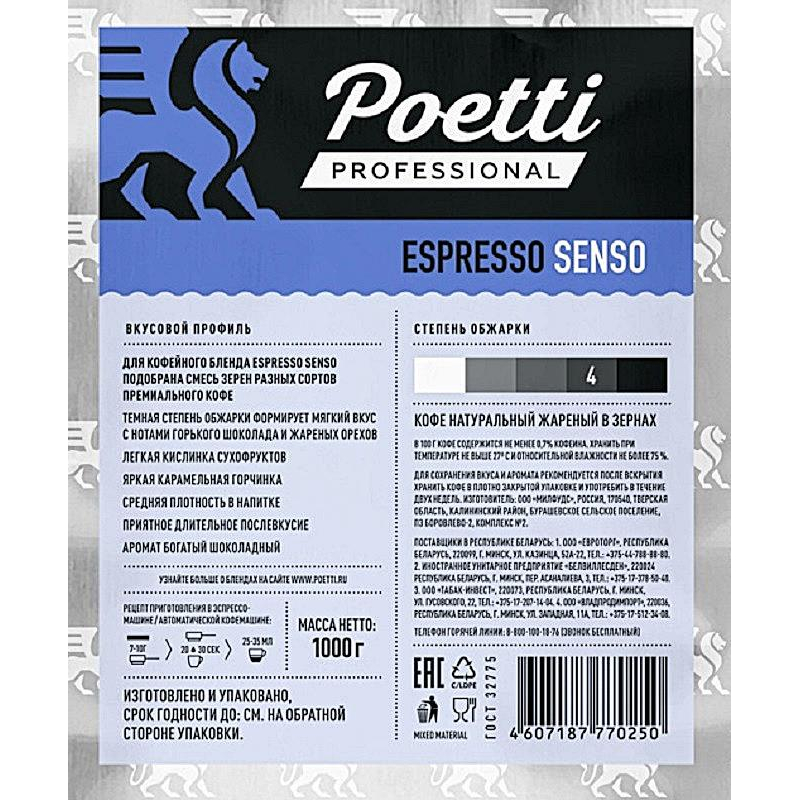 Кофе Poetti Espresso Senso в зернах, 1кг - фото 2