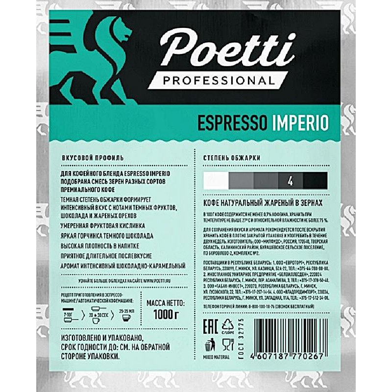 Кофе Poetti Espresso Imperio в зернах, 1кг - фото 2