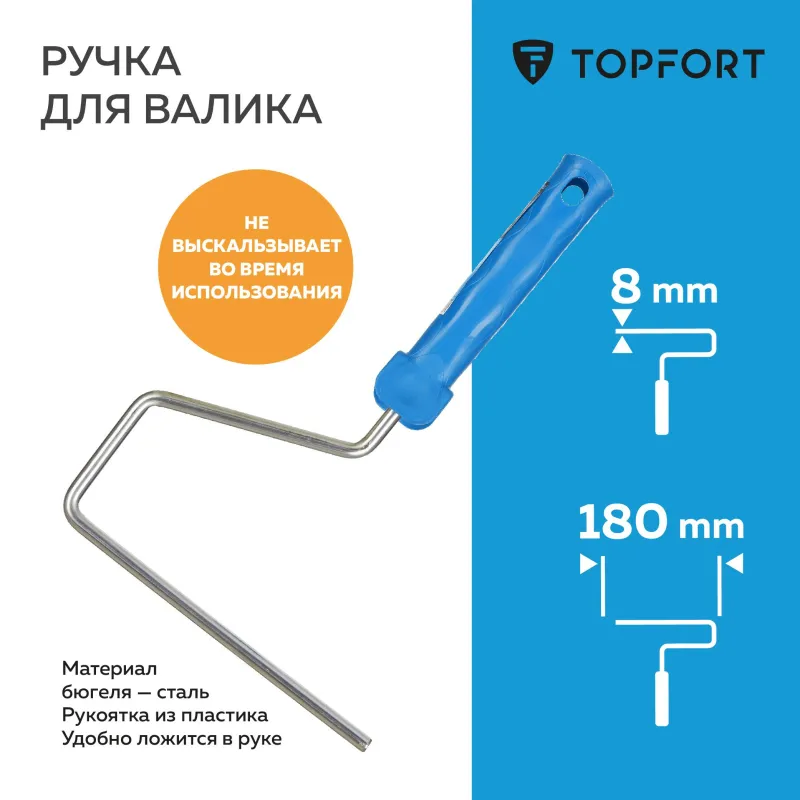 Ручка для валика Topfort 18 см бюгель 8 мм - фото 2