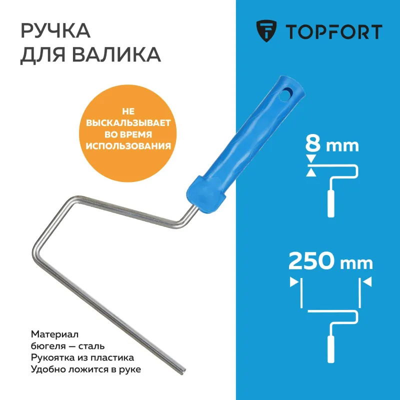 Ручка для валика Topfort 25 см бюгель 8 мм - фото 2