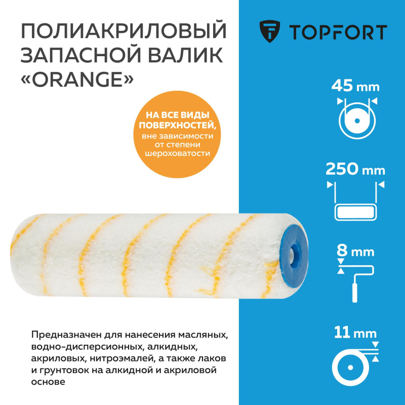 Валик запасной полиакриловый Orange TOPFORT 25 см бюгель 8 мм - фото 2