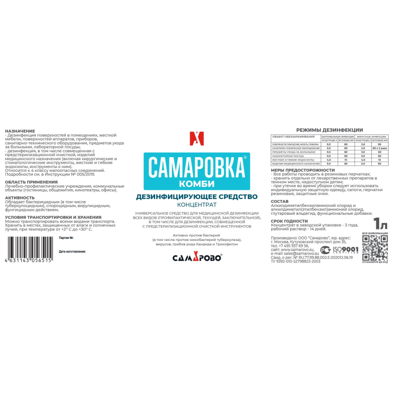 Дезинфицирующее средство Самаровка Комби 1 литр - фото 2
