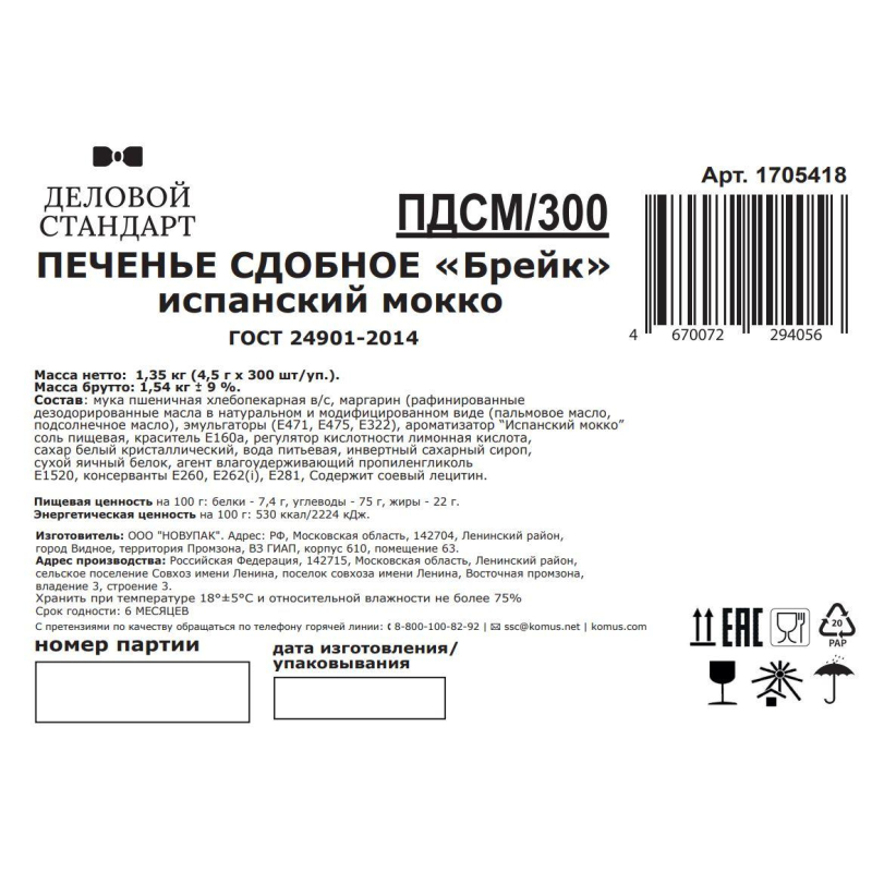 Печенье Деловой стандарт Испанский Мокко (инд.упаковка), 300шт/уп - фото 4