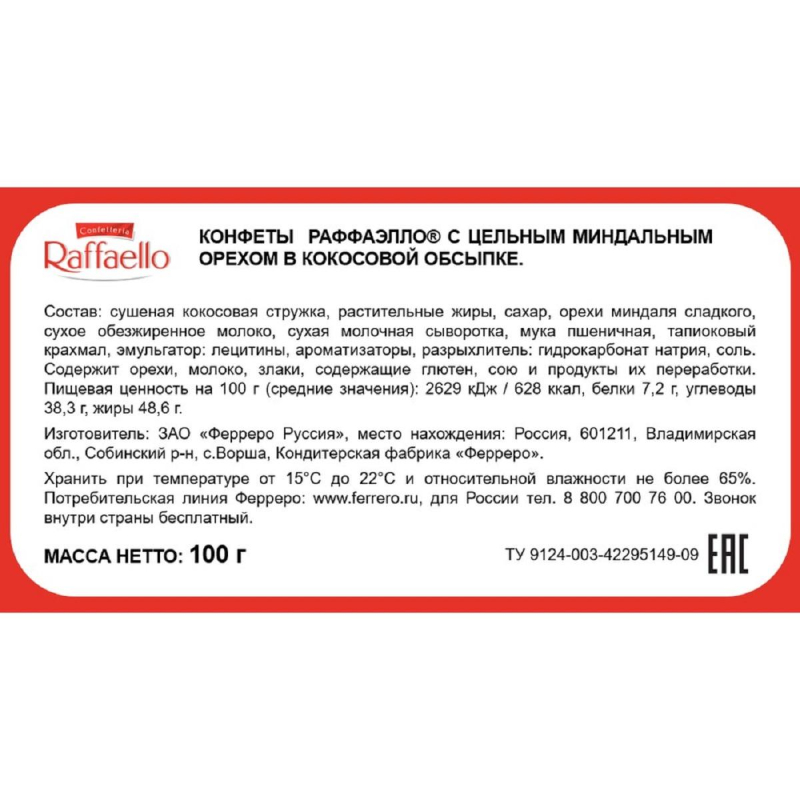 Конфеты Raffaello, торт, 100г - фото 2
