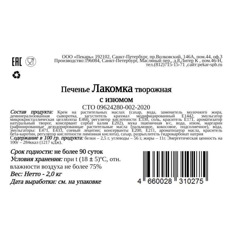 Печенье Пекарь Лакомство творожное с изюмом, марокканское, 2кг - фото 2