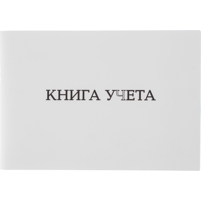 Книга учета Attache альбомная А4 клетка 96л, скоба, картон, офсет - фото 6