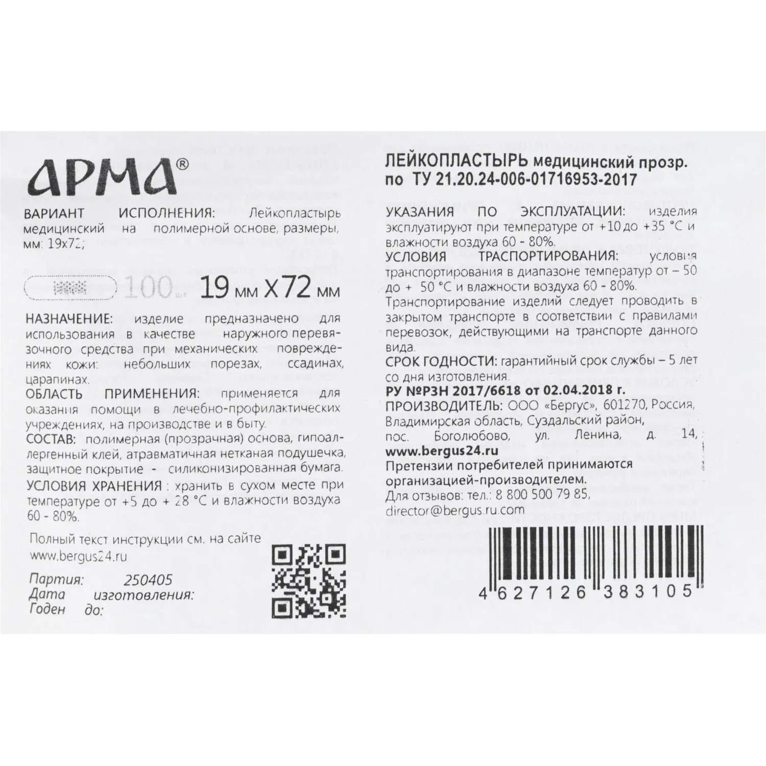 Лейкопластырь,19х72мм полимер.прозрач.ПЭ,100 шт/уп,АРМА - фото 3