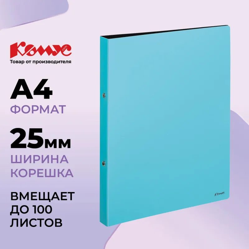 Папка на 2-х кольцах Комус,25 мм, голубая, с карманом СD/визитки - фото 1