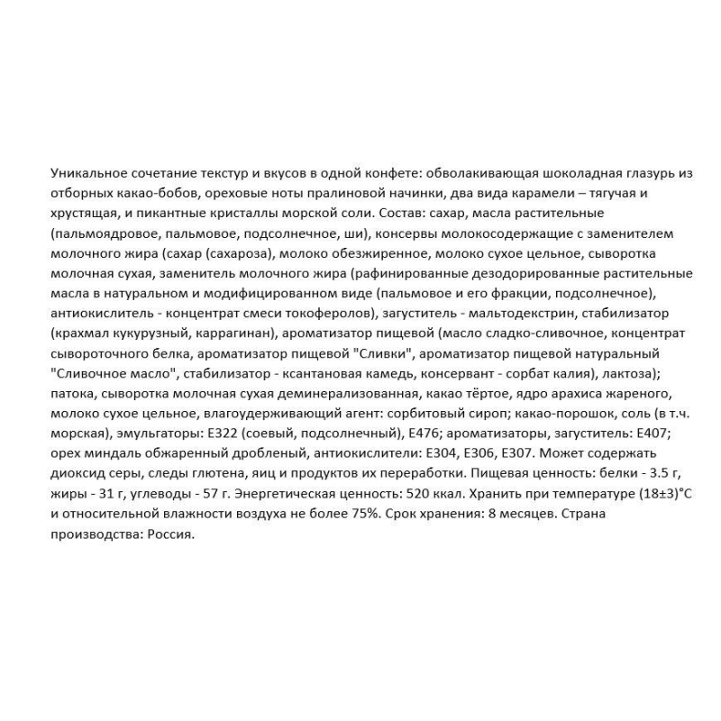 Конфеты шоколадные Чио Рио с хрустящей карамелью и морск. солью, 500гКНК945 - фото 3