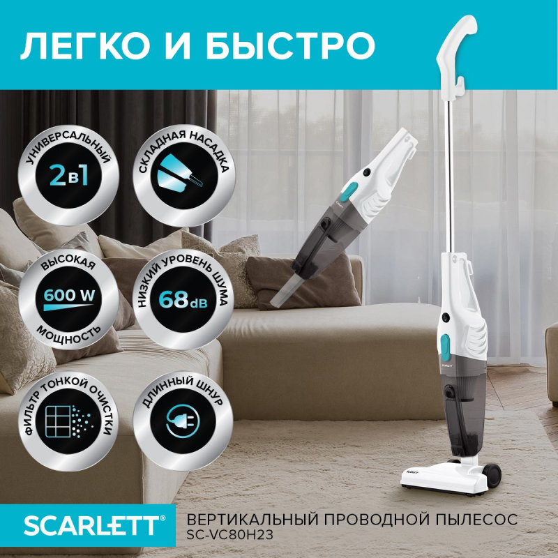 Пылесос SCARLETT SC-VC80H23, вертикальный, 600Вт, белый - фото 5