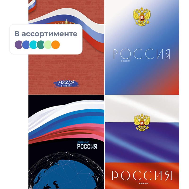 Дневник школьный универс,7БЦ мат.лам.40л.Российского школьника,С2677 в асс - фото 1