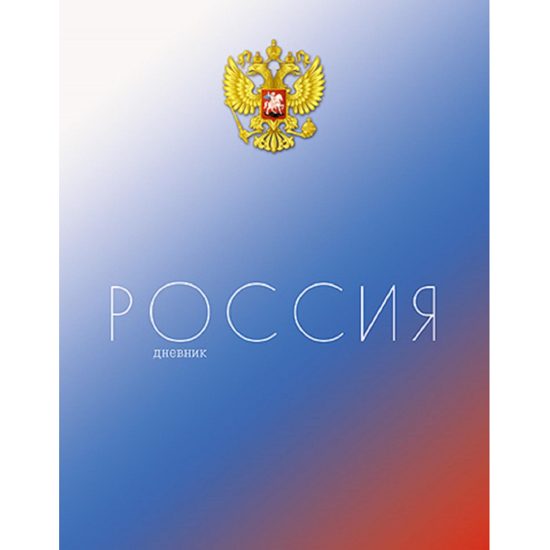 Дневник школьный универс,7БЦ мат.лам.40л.Российского школьника,С2677 в асс - фото 6