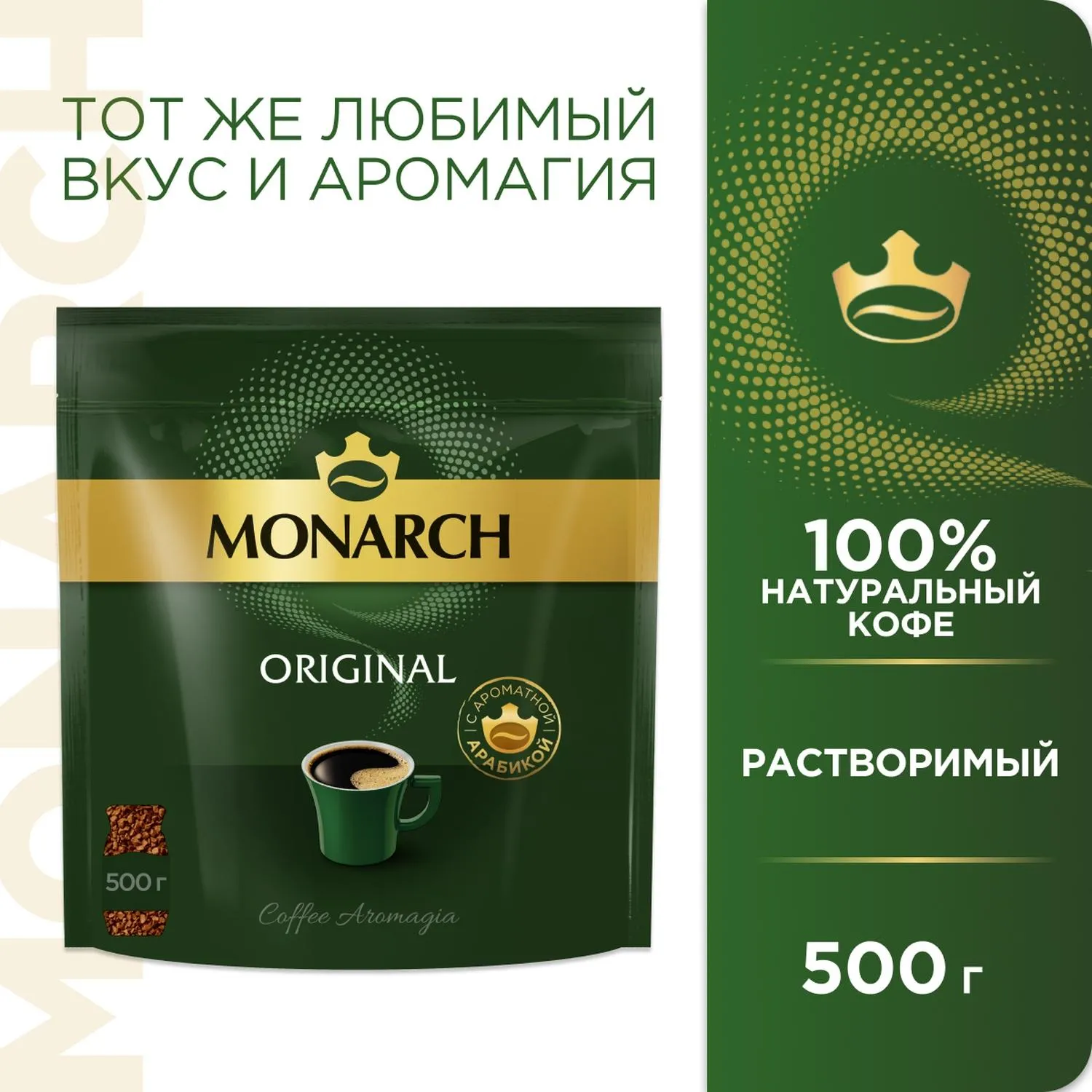 Кофе растворимый сублимированный Monarch Original, 500гр пакет - фото 4