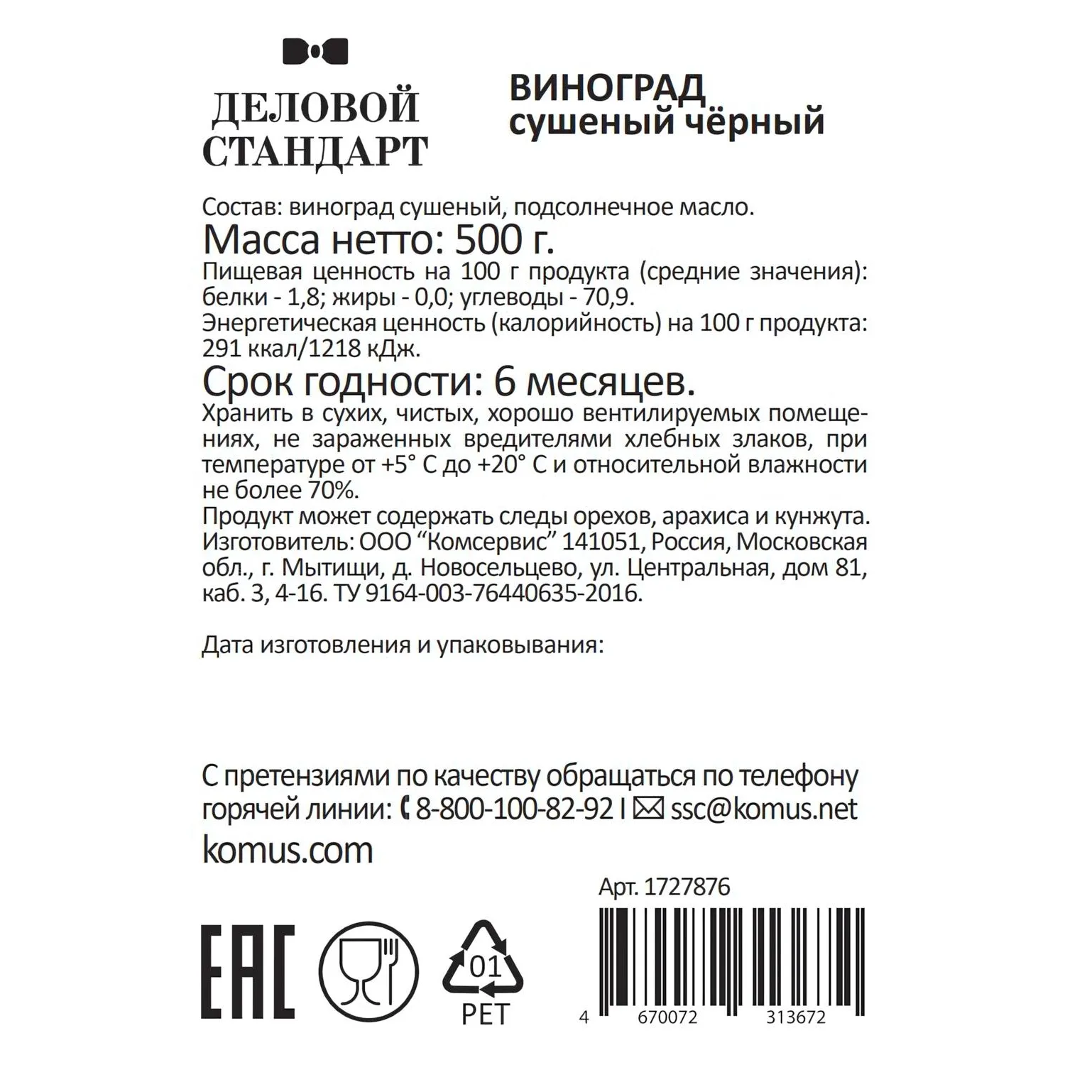 Изюм Деловой Стандарт черный, 500г - фото 3