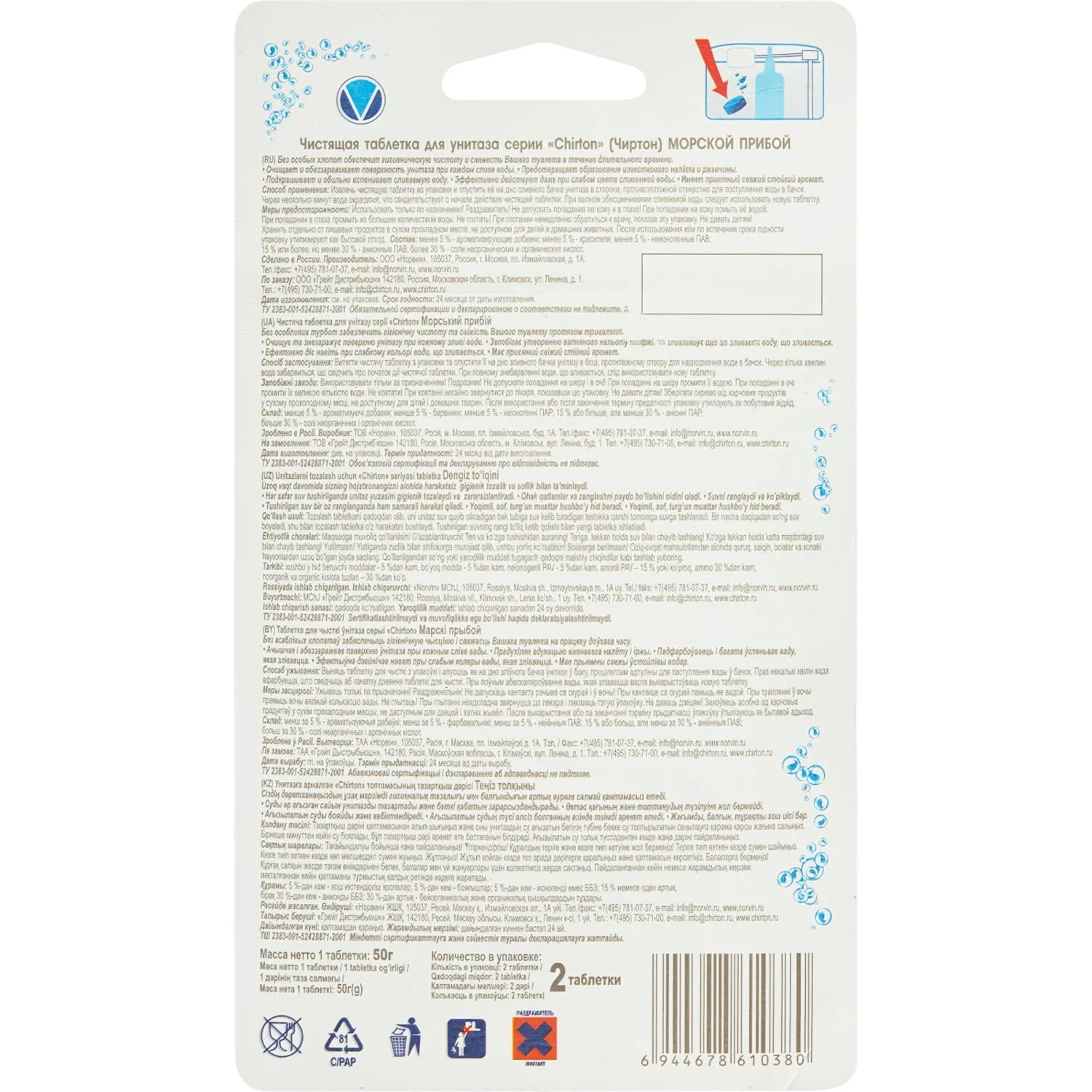 Таблетки для бачка унитаза 2 шт. Chirton Морской - фото 2