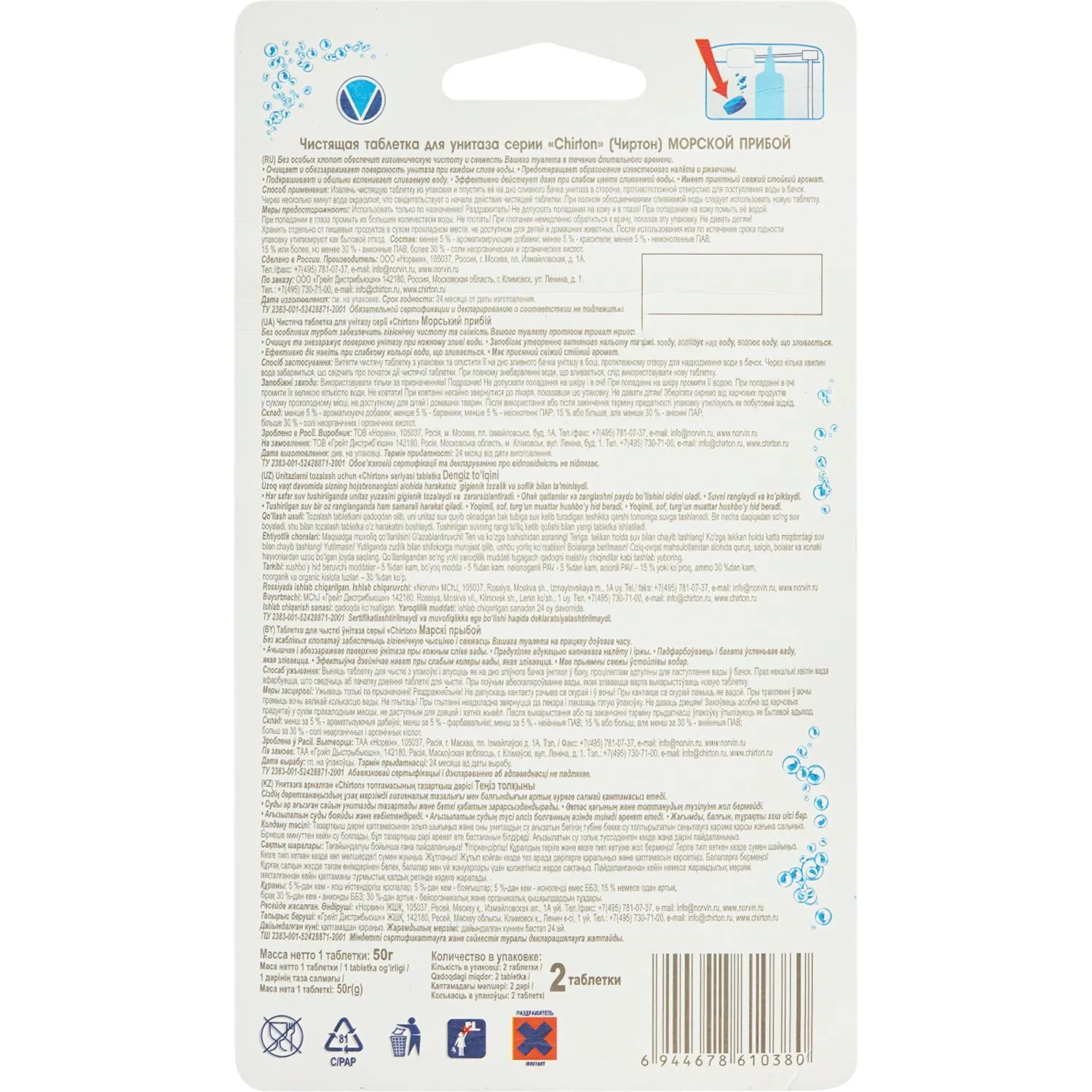 Таблетки для бачка унитаза 2 шт. Chirton Морской - фото 3