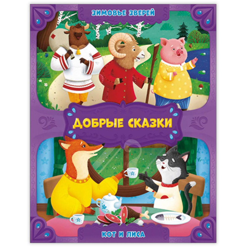 Книга для первого чтения набор 8 шт. Добрые сказки - фото 1