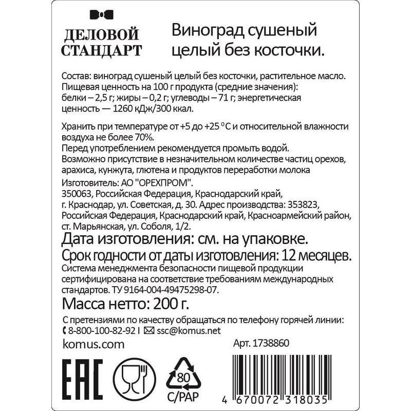 Изюм Деловой Стандарт темный, 200г - фото 3