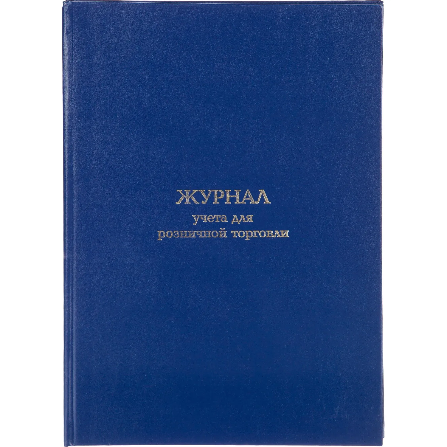Журнал учета для розничной торговли Attache А4,блок офсет 96л бумвинил - фото 1