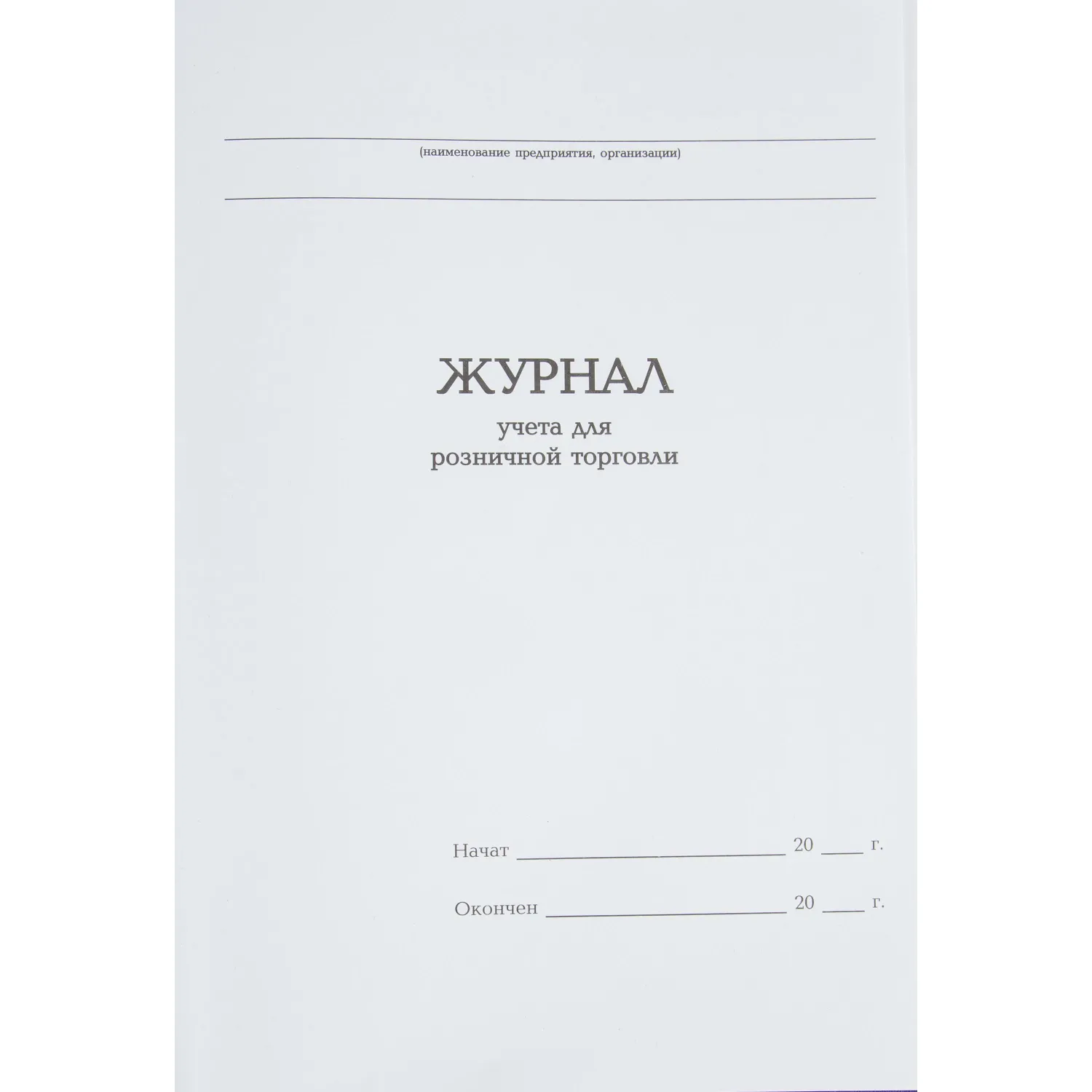 Журнал учета для розничной торговли Attache А4,блок офсет 96л бумвинил - фото 2