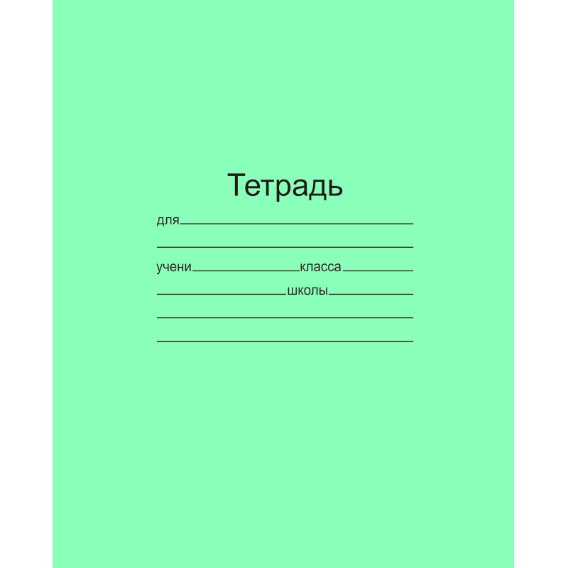 Тетрадь школьная А5 12л косая линия, скрепка, офсет-2 зеленая 20шт/уп - фото 1