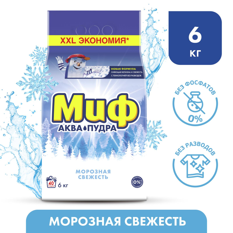 Порошок стиральный МИФ автомат 3в1 Морозная свежесть, 6кг - фото 4