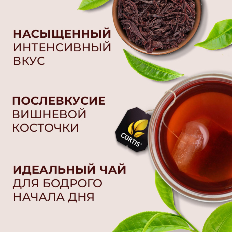 Чай Curtis Perfect Brunch черн с послевкус вишневой косточки,1,7гх100сашет - фото 9