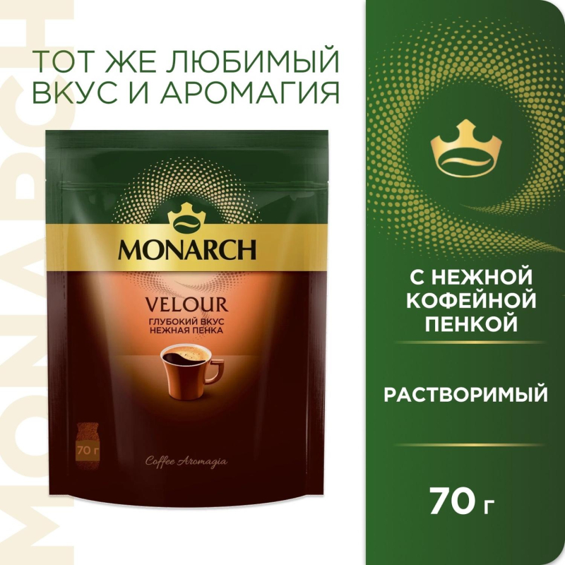 Кофе растворимый Monarch Velour нежная пенка, 70гр зип пакет - фото 3