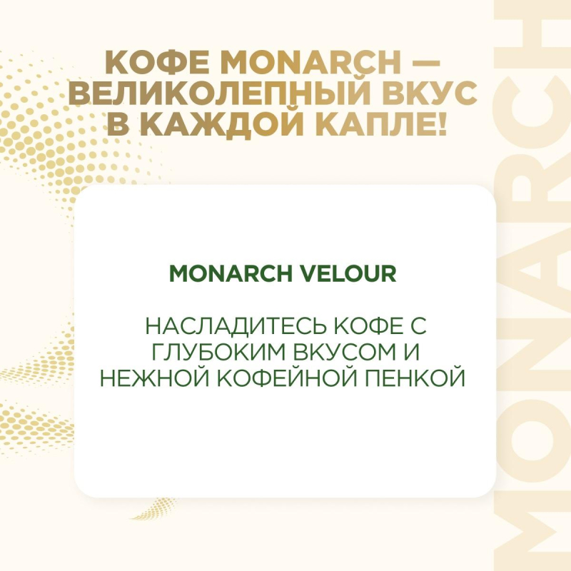 Кофе растворимый Monarch Velour нежная пенка, 70гр зип пакет - фото 4