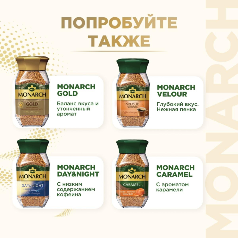 Кофе растворимый Monarch Velour нежная пенка, 70гр зип пакет - фото 8