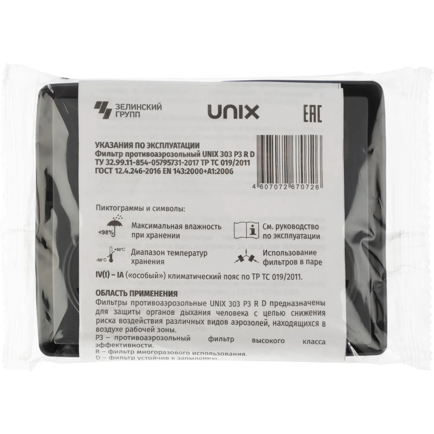 Фильтр противоаэрозольный UNIX 303 марка Р3RD, 2 шт/уп - фото 4