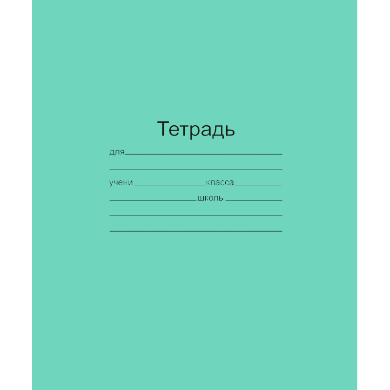 Тетрадь школьная А5 24л линия 20шт/уп офсет зеленая Маяк Т5024 Т2 1Г - фото 1