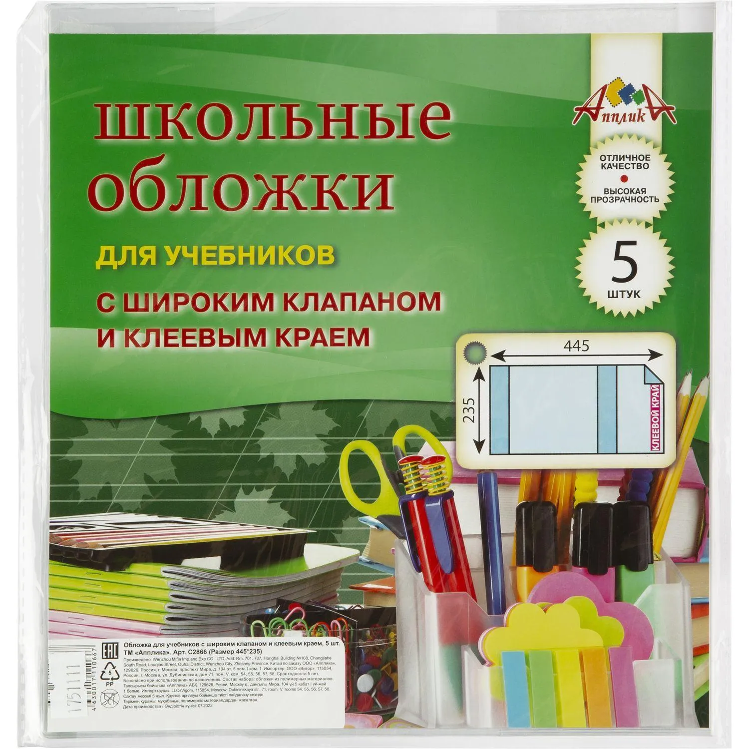 Набор обложек д/учеб. шир клапан, клеев. Край, 5 шт (235х445), ПВХ 110 мкм - фото 1
