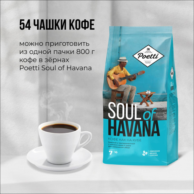 Кофе Poetti Soul of Havana в зернах, 800г - фото 7