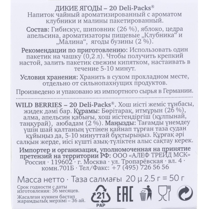 Чай фруктовый в пакетиках Althaus Wild Berries(Дикие ягоды) 20пакx2,5гр - фото 3