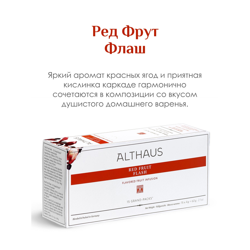Чай Althaus Red Fruit Flash(Лесные ягоды) фруктовый,15пакx4г G029 - фото 3