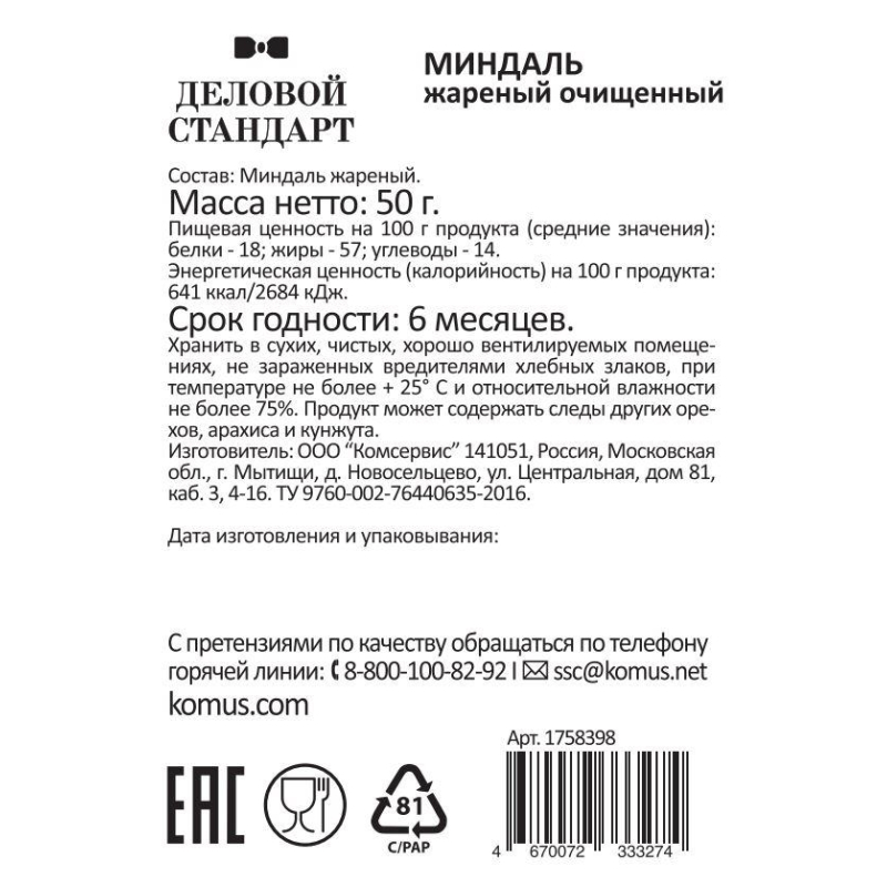 Миндаль Деловой стандарт жареный, 50гх12шт/уп - фото 4