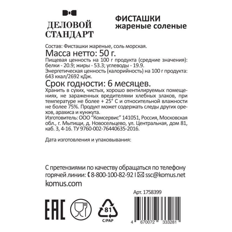 Фисташки Деловой стандарт жареные соленые, 50гх12шт/уп - фото 4