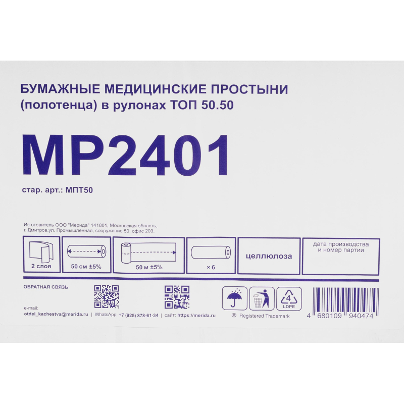 Простыни бумажные медиц, в рулонах ТОП 50.50 50 см (6х50м.),МПТ50,уп/6рул - фото 3