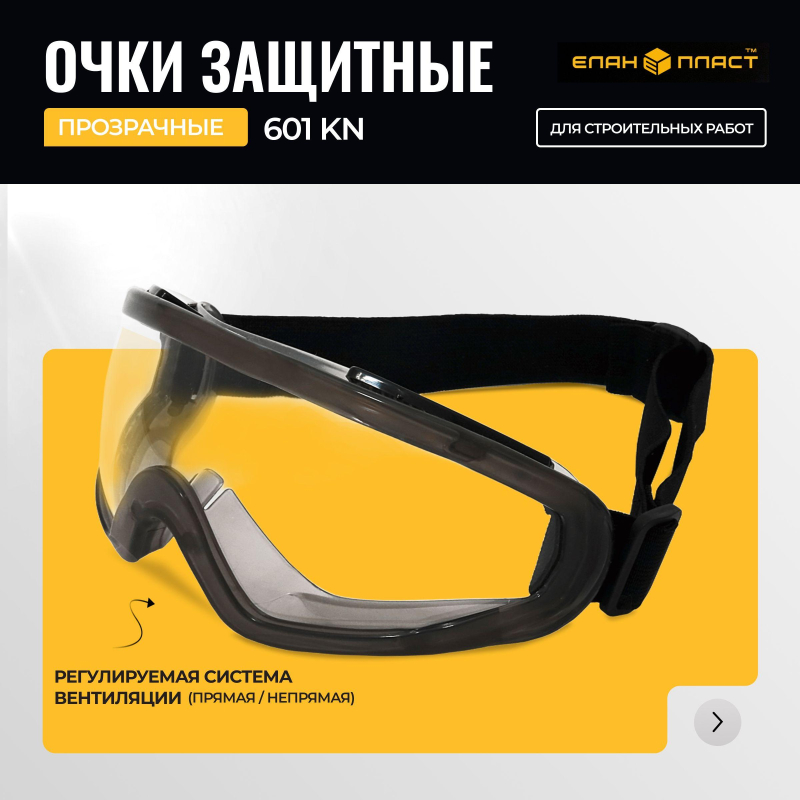 Очки закрытые Панорамного типа с покрытием ОЧК601 KN - фото 4