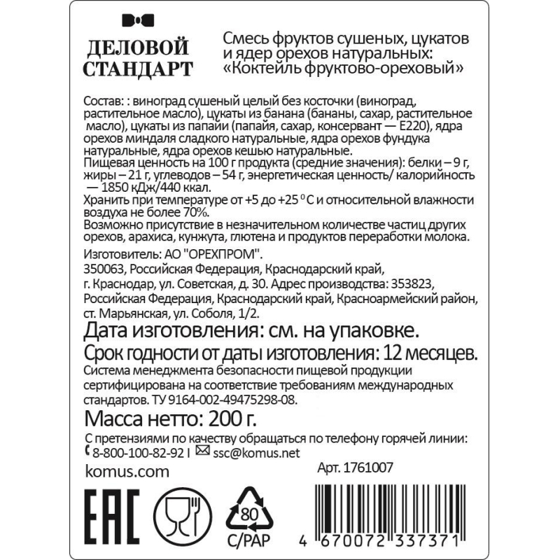 Коктейль Деловой Стандарт фруктово-ореховый, 200г - фото 3