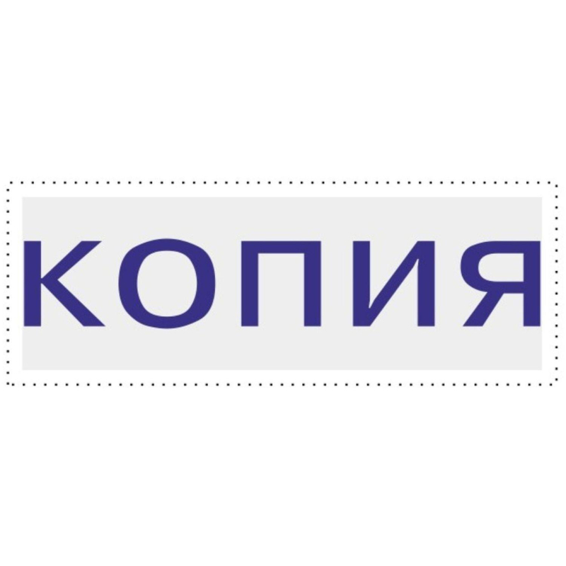 Штамп стандартный Attache КОПИЯ 32х6 9011-T 3.42 - фото 2