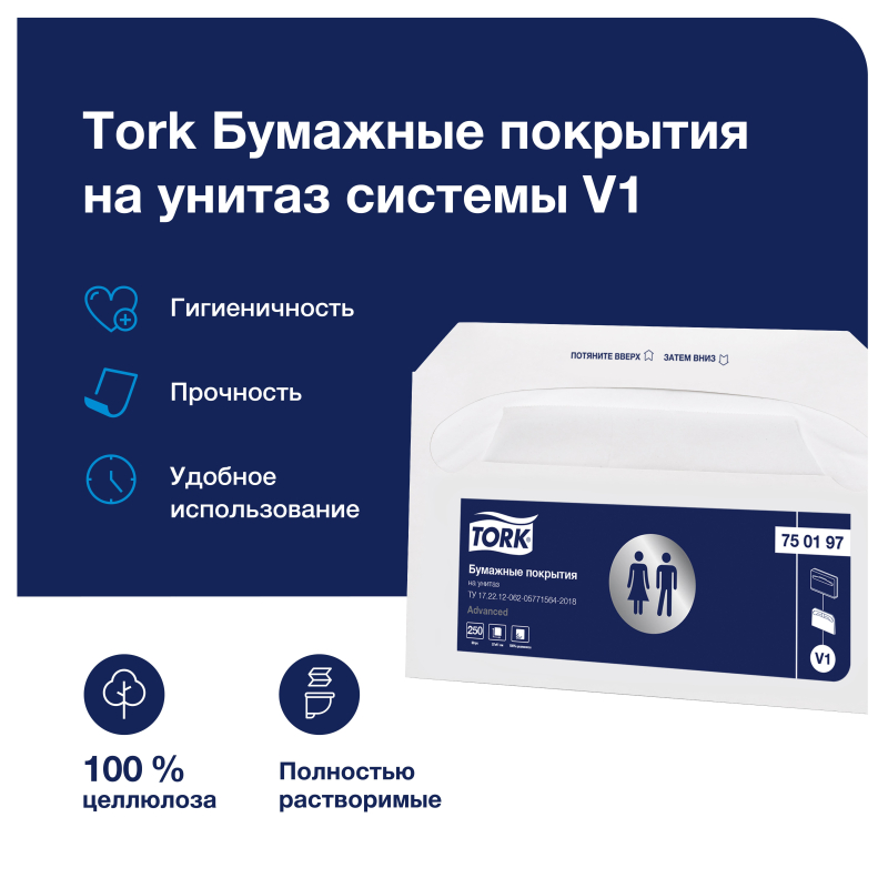Одноразовые покрытия на унитаз Торк V1 250л/уп 750197 - фото 3