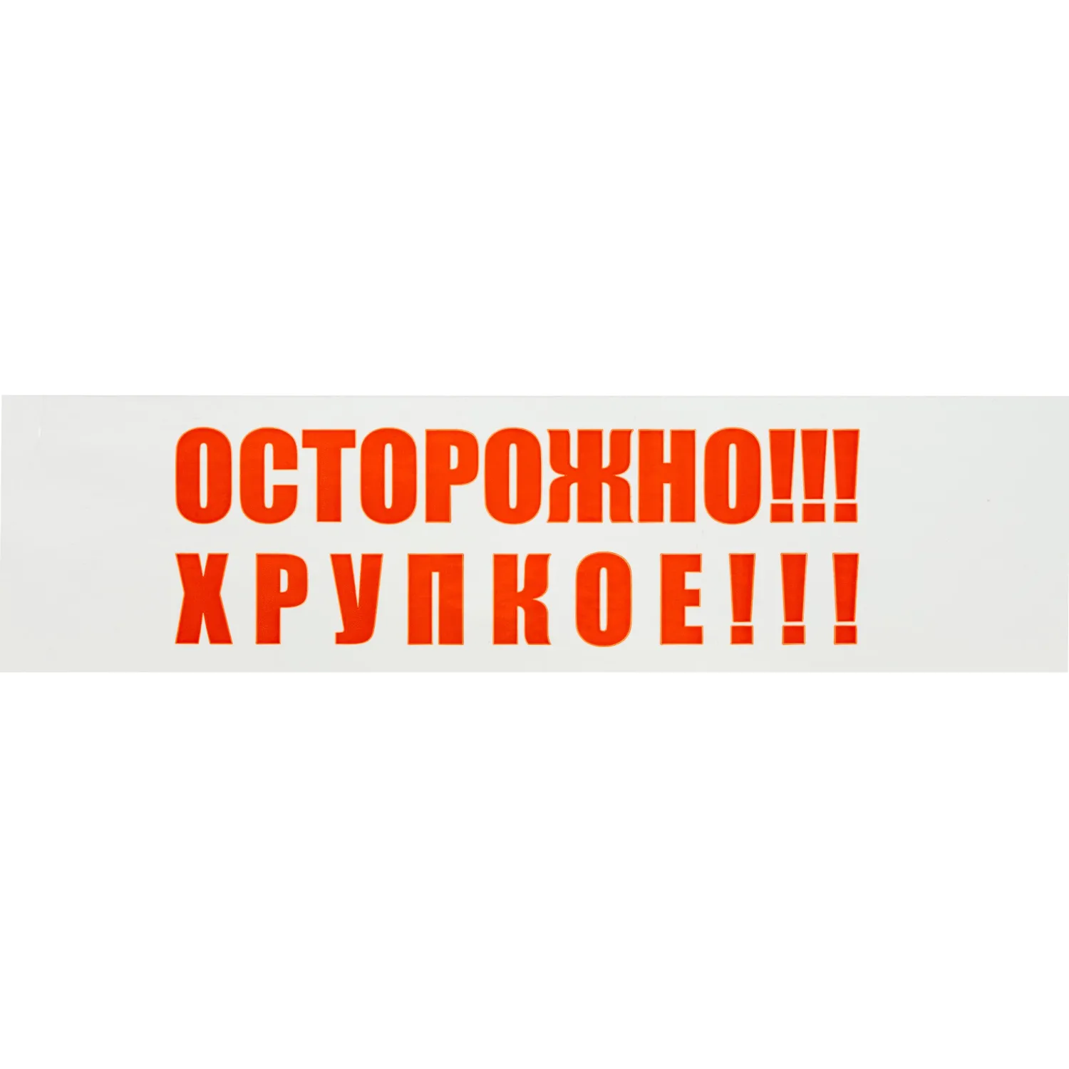 Клейкая лента с логотипом ОСТОРОЖНО ХРУПКОЕ 48ммх66м 45мкм (6 шт/уп) - фото 3