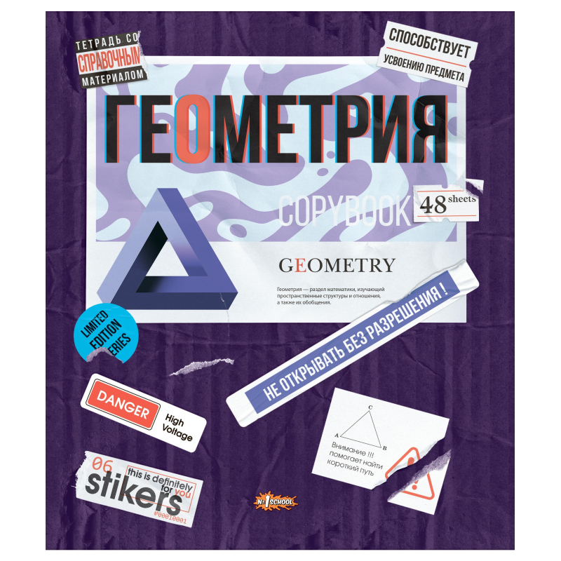 Тетрадь предметная №1 School Стикеры 48л А5, клетка ГЕОМЕТРИЯ, 73385 - фото 1