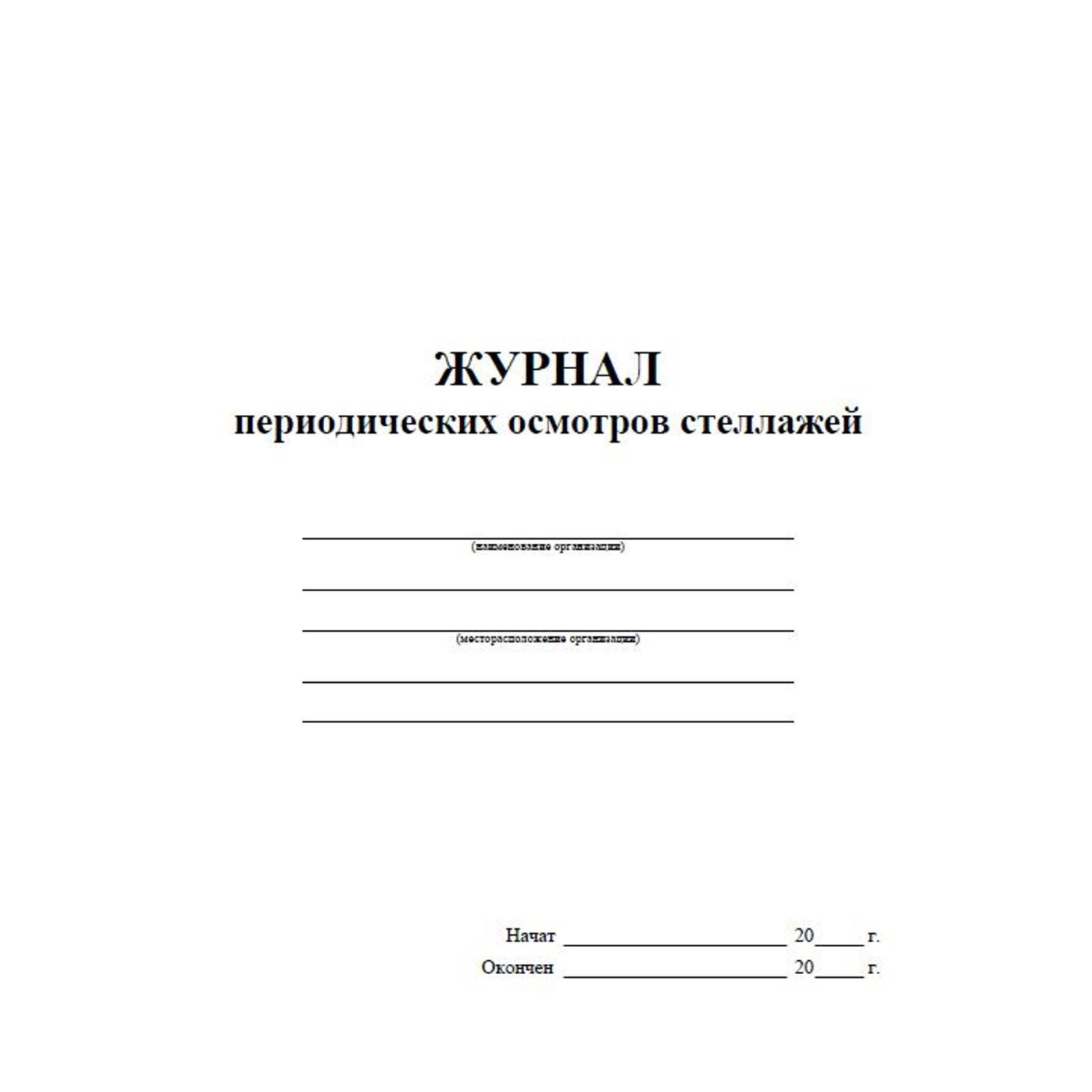 Журнал периодич.осмотров стеллажей А4,40стр,бл.писч,обл.офс КЖ-4664 5 шт/уп - фото 2